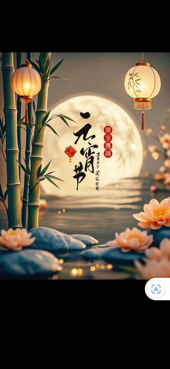 元宵节快乐！
#蓝V互关 
大家都互关起来吧，