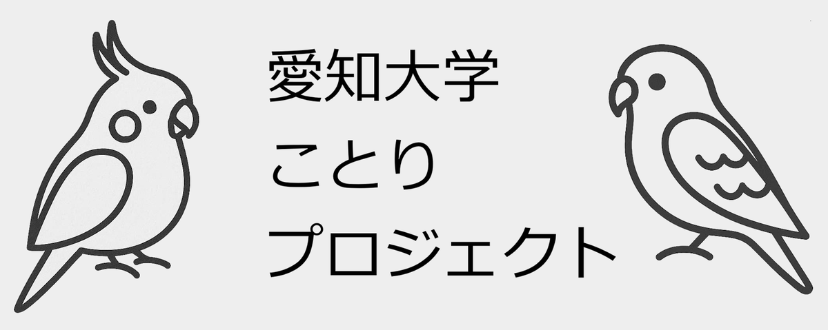 TRAINER39091714's tweet photo. 先日愛知大学内のイベントにお誘い頂いた関先生が主催の「ことりプロジェクト」。

たくさんの方が、拡散頂いているようで、先生のところに問合せがいっぱい来ているそうです。

取り急ぎお伺いしたことを、こちらにまとめましたので、ご活用ください。
https://t.co/GHNky6yLKj https://t.co/DfTAypbhtE