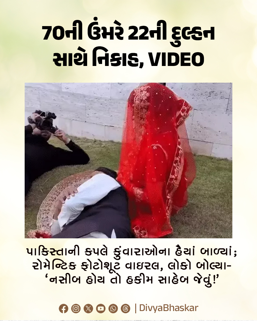Divya_Bhaskar's tweet image. 70ની ઉંમરે 22ની દુલ્હન સાથે નિકાહ, VIDEO : પાકિસ્તાની કપલે કુંવારાઓના હૈયાં બાળ્યાં; રોમેન્ટિક ફોટોશૂટ વાઇરલ, લોકો બોલ્યા- 'નસીબ હોય તો હકીમ સાહેબ જેવું!' 
divya.bhaskar.com/5LYghLikc1b
#Pakistan #Couples #Romantic #Photoshoot #LoveStory
