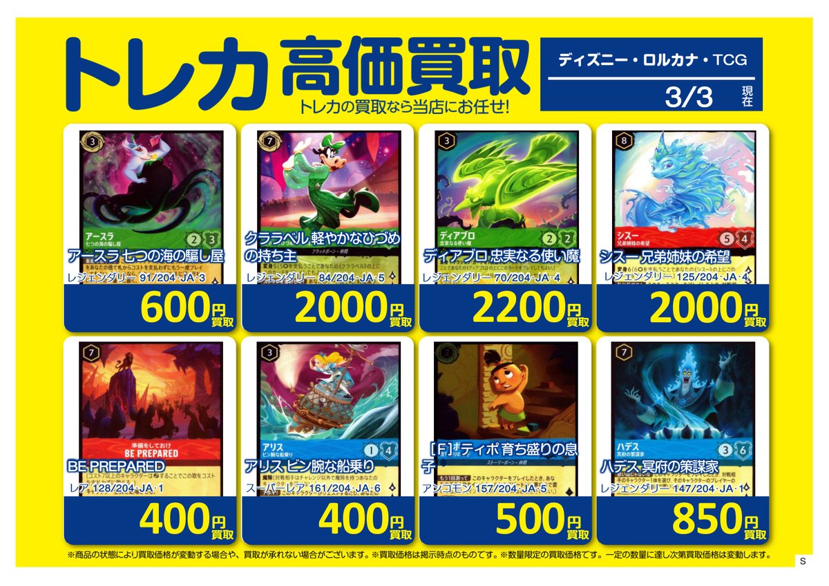 🚨買取情報🚨 #ロルカナ ホビーオフ八王子大和田店では #ディズニー