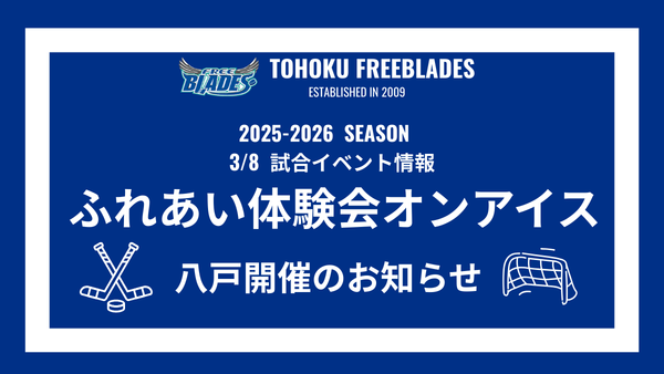 東北フリーブレイズ（アイスホッケー）【公式】 tweet media