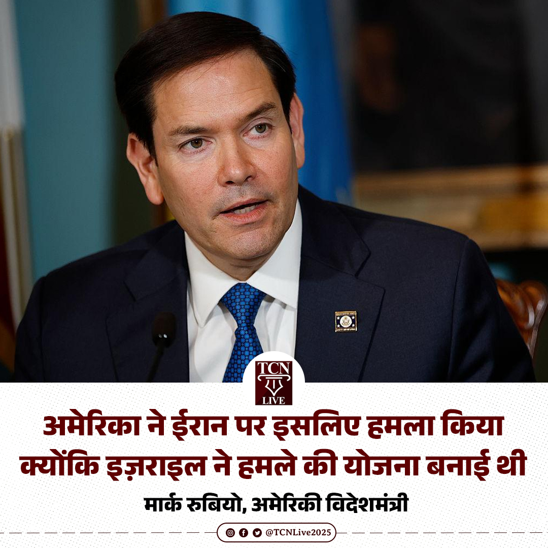 अमेरिका ने ईरान पर इसलिए हमला किया क्योंकि इज़राइल ने हमले की योजना बनाई थी: मार्क रुबियो, अमेरिकी विदेशमंत्री

#MarcoRubio #USIranConflict #Israel #TCNLive
