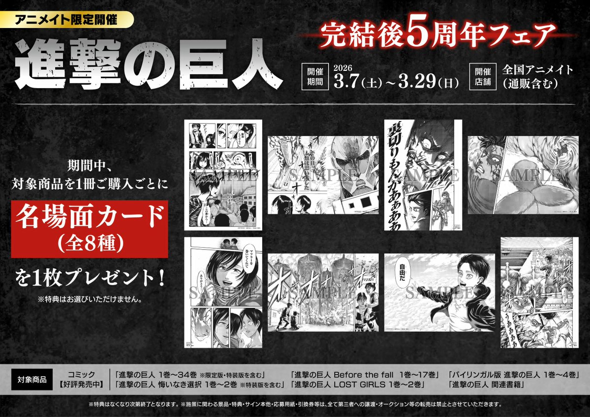 書籍フェア情報】 『「進撃の巨人」完結後5周年フェア』 3/7より開催