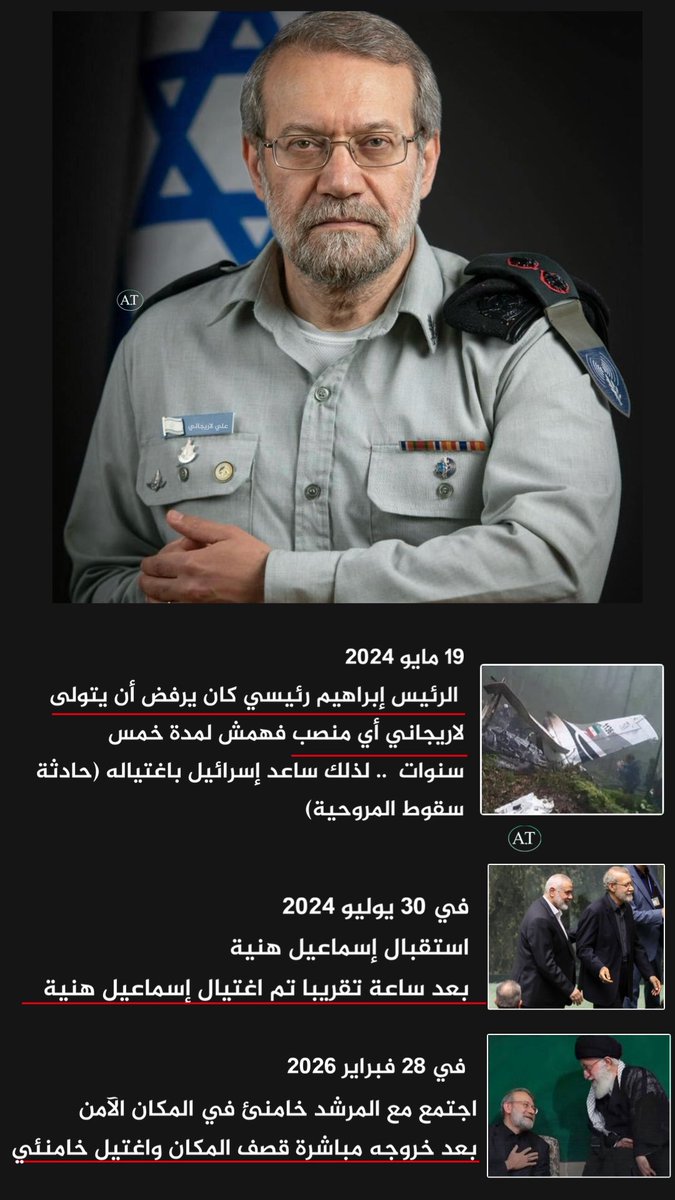 abdullah113438's tweet photo. ساعد الموساد .. 
باغتيال رئيسي و هنية و خامنئي ؟!

🔴ساعد الموساد باغتيال عدوه اللدود الرئيس إبراهيم رئيسي الذي رفض أن يتولى علي لاريجاني أي منصب  .. 
في 19 مايو 2024 اغتالته إسرائيل (حادثة سقوط المروحية)

🔴ساعد الموساد باغتيال إسماعيل هنية
في 30 يوليو 2024
▪️استقبل إسماعيل هنية
بعد ساعة تقريبا من اللقاء إسرائيل قصفت المكان واغتالت هنية

🔴ساعد الموساد باغتيال المرشد خامنئي
في 28 فبراير 2026
▪️اجتمع مع المرشد خامنئ في المكان الآمن
بعد خروجه من الاجتماع مباشرة إسرائيل قصفت المكان واغتالت خامنئي

ـــ

🔴عميل الموساد علي لاريجاني استبعد من الترشح للرئاسة أكثر من مرة ..

ترشح للرئاسة 3 مرات 2005، 2021، 2024 ولكن مجلس صيانة الدستور  يستبعده دائما .. وحجتهم أن ابنته تدرس في أمريكا وتقيم فيها .. 

🔴علي لاريجاني تم ابعاده عن المناصب التنفيذية في الدولة منذ عام 2020 وحتى عام 2025

رغم كونه رئيسا للبرلمان لـ 12 عاما ومستشارا للمرشد قرر مجلس صيانة الدستور منعه من الترشح ضد إبراهيم رئيسي

▪️خلاف حاد وعداوة واضحة بين الرئيس الإيراني إبراهيم رئيسي و علي لاريجاني ..

🔴خلال سنوات حكم إبراهيم رئيسي (2021-2024) غاب لاريجاني تماما عن المشهد التنفيذي واكتفى بدور استشاري هامشي جدا
 
🔴لم يعد لمنصب تنفيذي رفيع إلا بعد حادثة المروحية .. بعد اغتيال الرئيس الإيراني إبراهيم رئيسي ووزير الخارجية حسين أمير عبد اللهيان

عينه الرئيس الجديد مسعود بزشكيان أمينا للمجلس الأعلى للأمن القومي أمينا للمجلس الأعلى للأمن القومي 

للحديث بقية بإذن الله ..