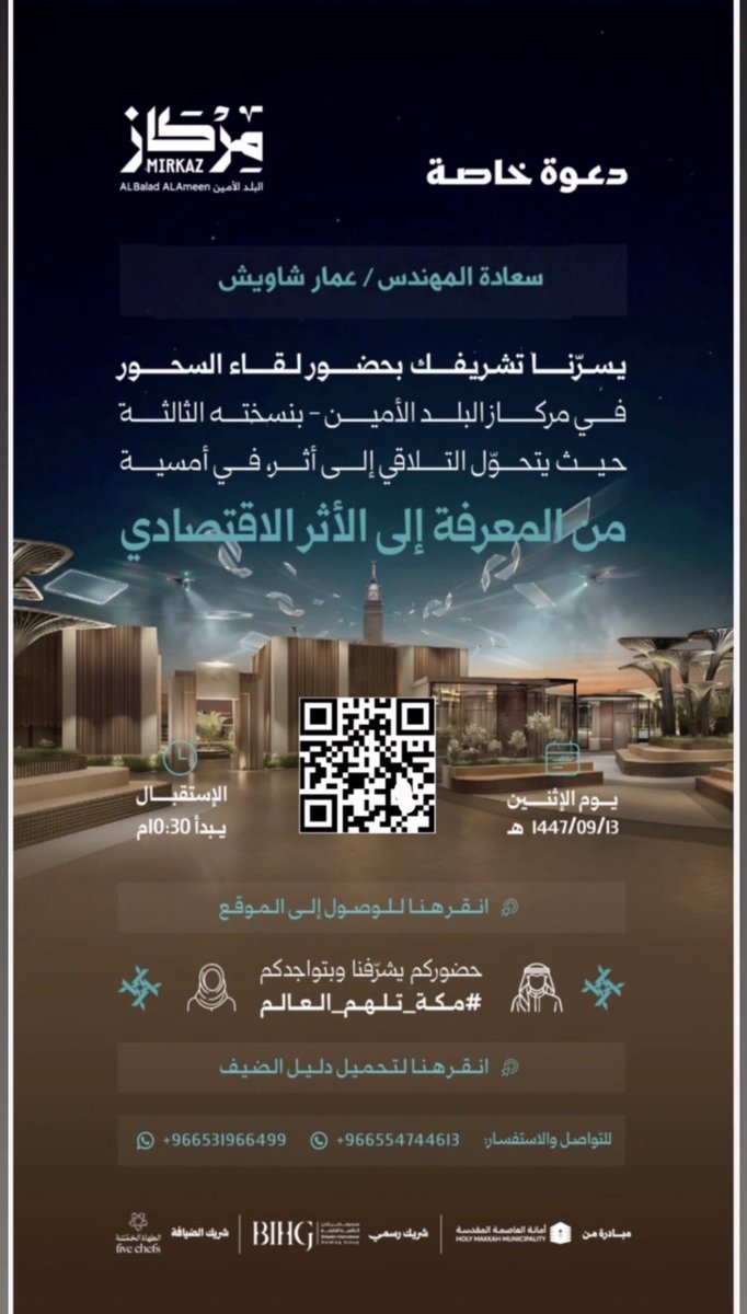 ish_3m's tweet photo. منها يبدأ الأثر، وإليها يمتد الطموح #مكة_تلهم_العالم 
عندما تكون التجربة ملهمة ومميزة، فإنها تترك أثراً جميلاً.

سعدتُ بتلبية الدعوة الخاصة من مركاز البلد الأمين @Mirkazabam ، كانت أمسية استثنائية بكل تفاصيلها، لا سيما الجلسة الحوارية الثرية لصاحبة السمو الملكي الأميرة لولوة الفيصل، التي أثرت الحضور برؤيتها العميقة وطرحها المُلهم.

ويواصل المركاز في كل عام إبهارنا كمنصة تتجدد، بتميز في التنظيم وجودة في المحتوى وروحٍ تعكس مكانة مكة وريادتها . 

الشكر موصول لسعادة الرئيس التنفيذي للمركاز @DAlkhazmari وفريقه المبدع على هذا العمل الاحترافي وجميع القائمين عليه ، والذي يرسّخ صورة مكة كمركز إلهام وإبداع …

#مركاز_البلد_الأمين