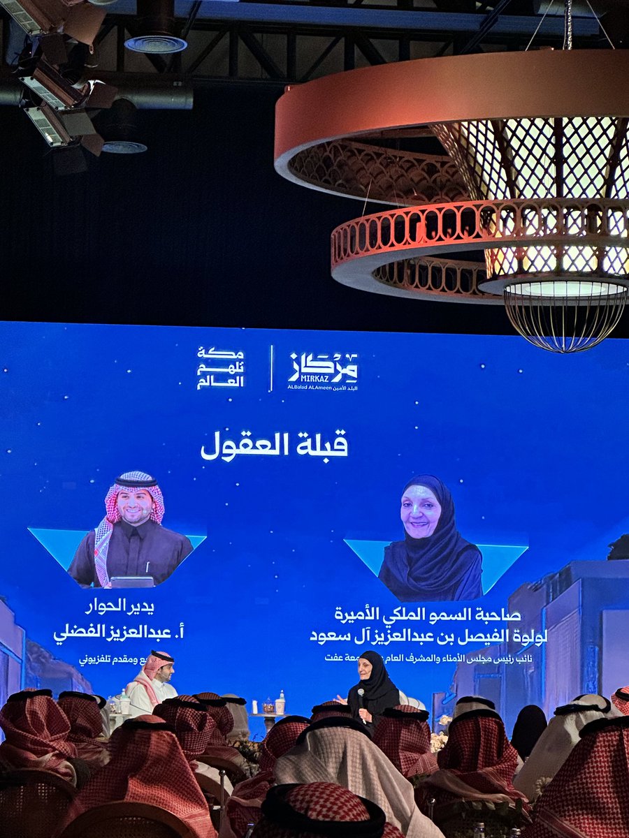 ish_3m's tweet photo. منها يبدأ الأثر، وإليها يمتد الطموح #مكة_تلهم_العالم 
عندما تكون التجربة ملهمة ومميزة، فإنها تترك أثراً جميلاً.

سعدتُ بتلبية الدعوة الخاصة من مركاز البلد الأمين @Mirkazabam ، كانت أمسية استثنائية بكل تفاصيلها، لا سيما الجلسة الحوارية الثرية لصاحبة السمو الملكي الأميرة لولوة الفيصل، التي أثرت الحضور برؤيتها العميقة وطرحها المُلهم.

ويواصل المركاز في كل عام إبهارنا كمنصة تتجدد، بتميز في التنظيم وجودة في المحتوى وروحٍ تعكس مكانة مكة وريادتها . 

الشكر موصول لسعادة الرئيس التنفيذي للمركاز @DAlkhazmari وفريقه المبدع على هذا العمل الاحترافي وجميع القائمين عليه ، والذي يرسّخ صورة مكة كمركز إلهام وإبداع …

#مركاز_البلد_الأمين
