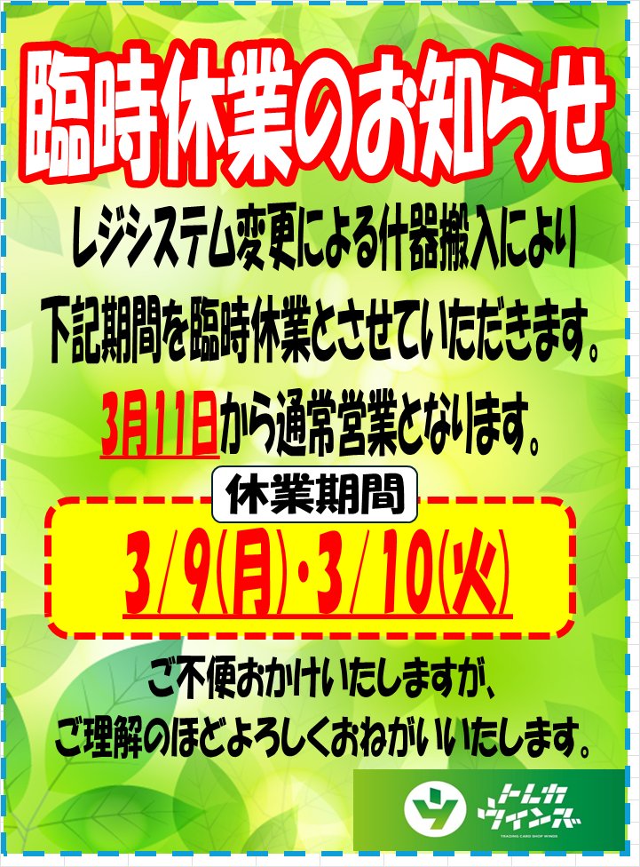 お知らせ】 レジシステム変更により、下記の期間を休業とさせて