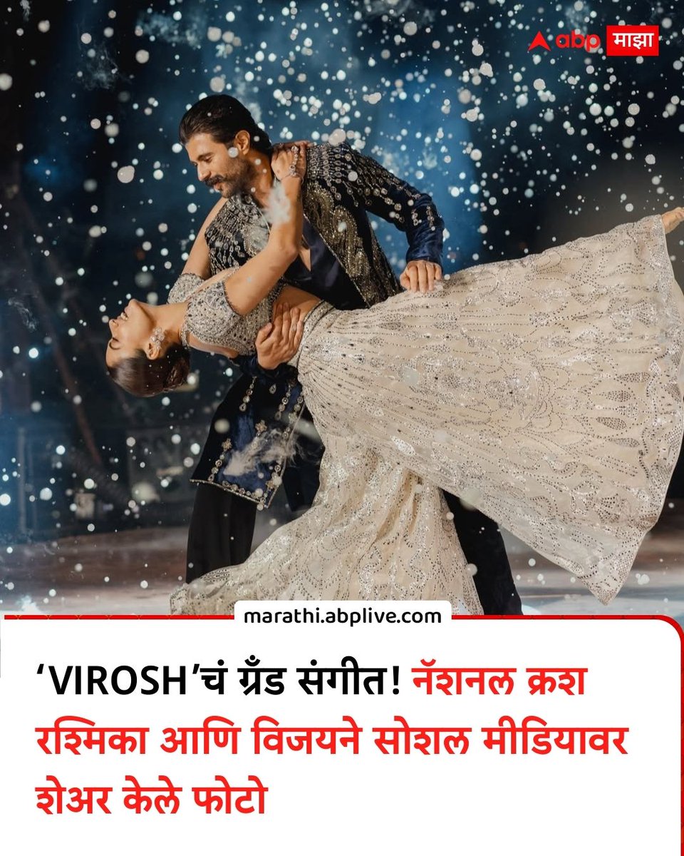 abpmajhatv's tweet image. ‘VIROSH’चं ग्रँड संगीत! नॅशनल क्रश रश्मिका आणि विजयने सोशल मीडियावर शेअर केले फोटो

#rashmikamandanna #vijaydevarakonda #Virosh #sangeetnight #wedding

(Rashmika Mandanna, Vijay Devarakonda, Virosh Sangget Night, Wedding)