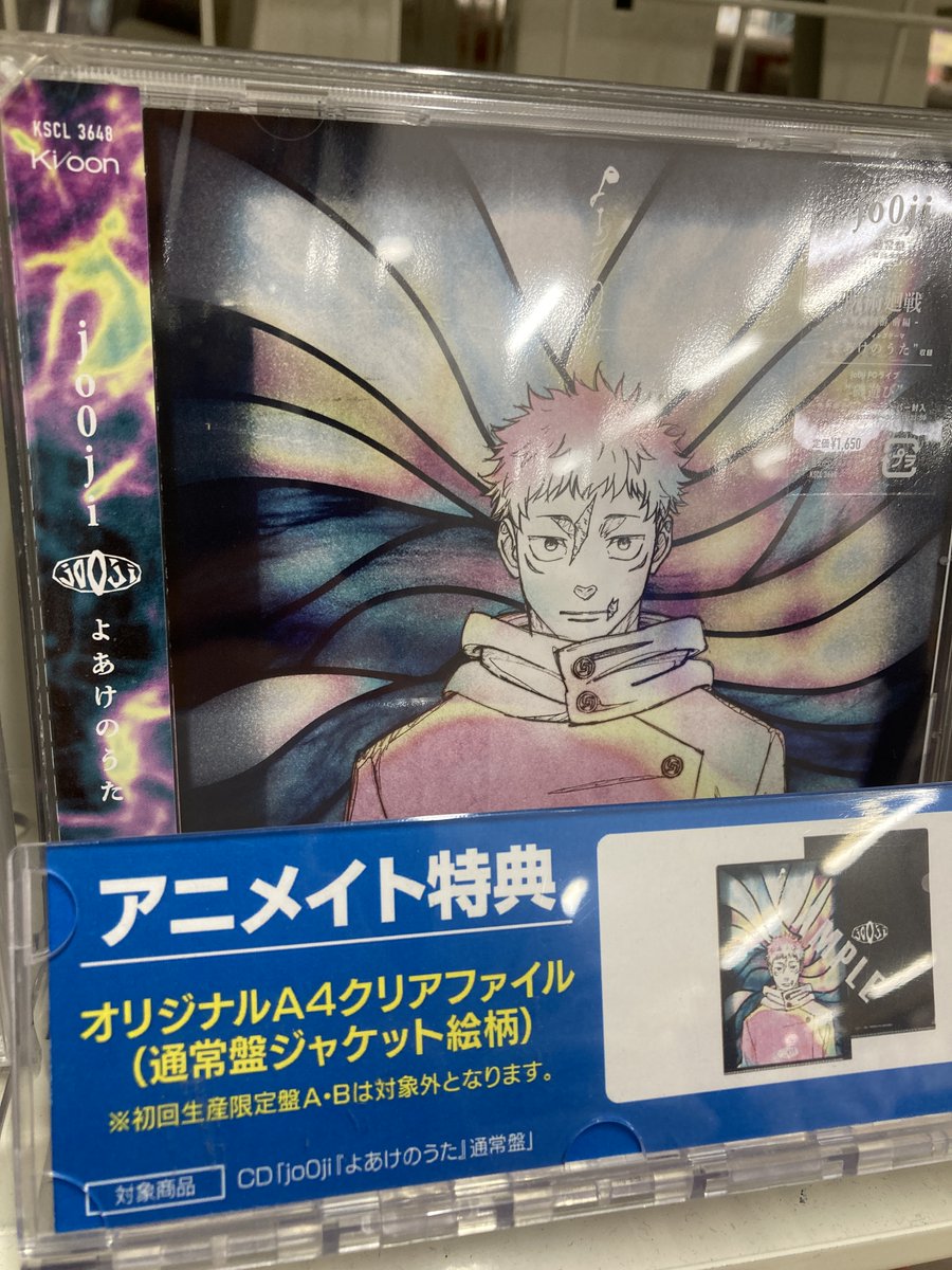 CD入荷情報】 TV #呪術廻戦 #死滅回游 前編 ED #jo0ji さん「よあけの