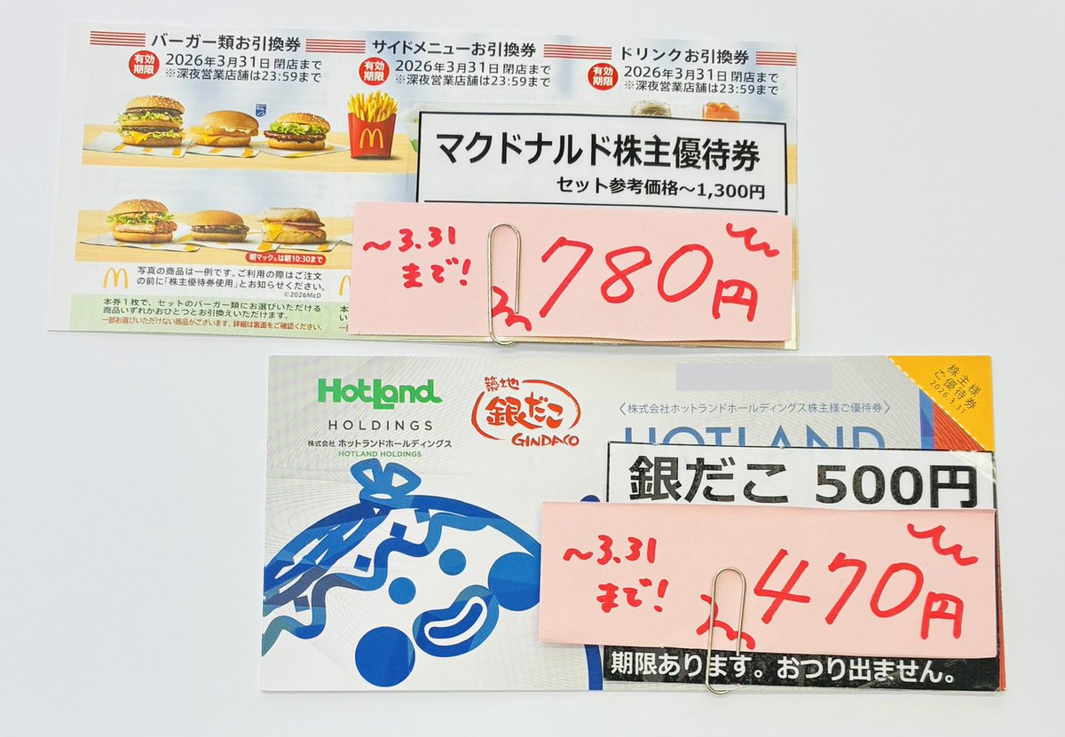 値下げ！！マクドナルド優待券 【公式通販】