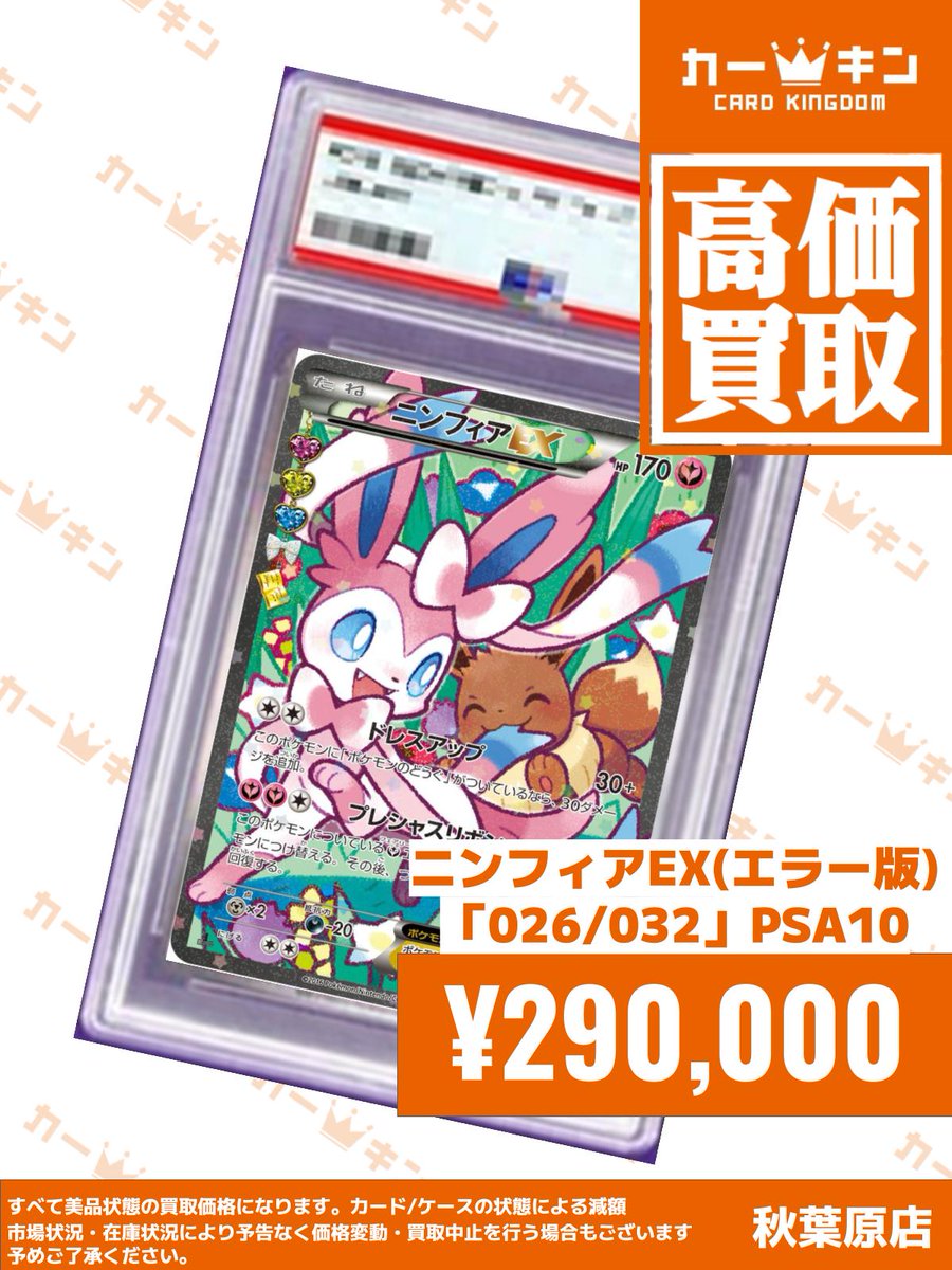 ✨#ポケカ PSA10買取情報✨】 『ニンフィアEX(エラー版) 026/032