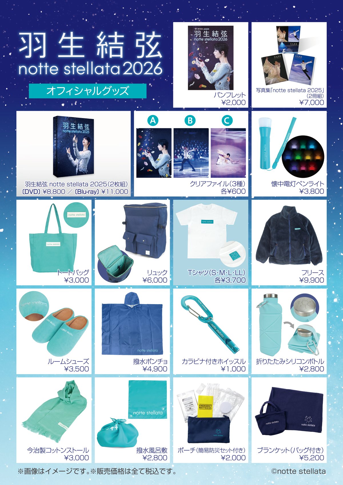 【最終値下】羽生結弦　notte stellata ノッテステラータグッズセット 東和薬品 presents 羽生結弦 notte stellata 2026【公式】 on X