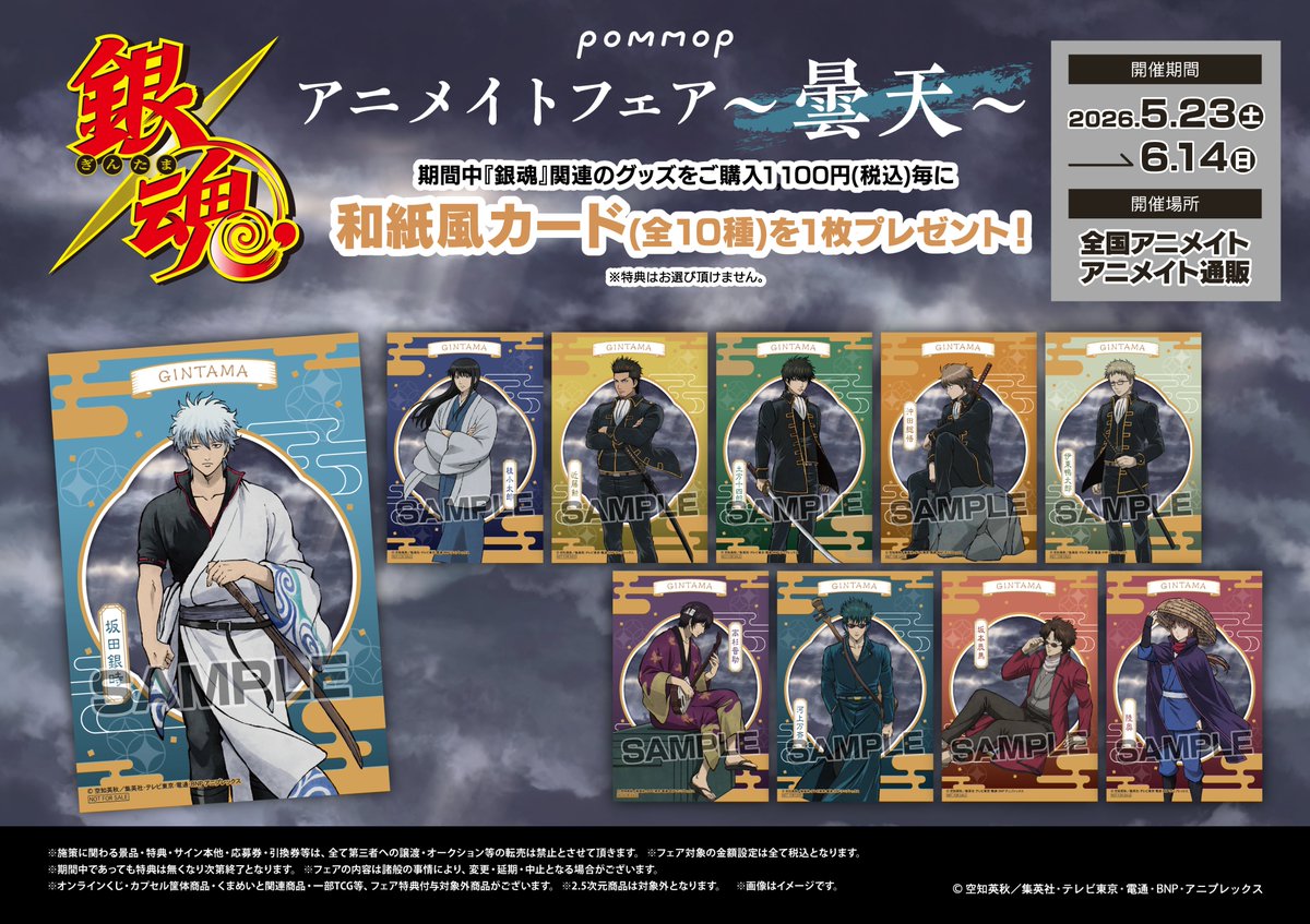 フェア情報】 『TVアニメ『銀魂』アニメイトフェア〜曇天～』 5/23(土