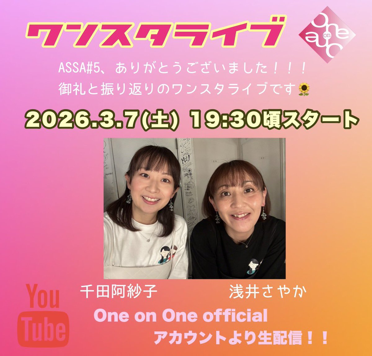 【ワンスタライブのお知らせ】
今週末に開催いたします！！

ASSA#5の御礼＆振り返りをさせていただきつつ、皆さまとお喋りできたらと思います！
ご参加＆コメントお待ちしております！

3/7(土)19:30頃スタート

youtube.com/live/-D5d9I2ll…

#ワンスタライブ #Oneミュ