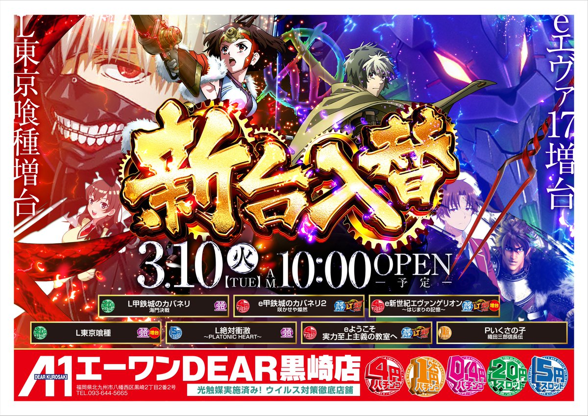 本 日 == 3月 10日(火) 新 台 入 替 10時オープン！ 入場整理券抽選は