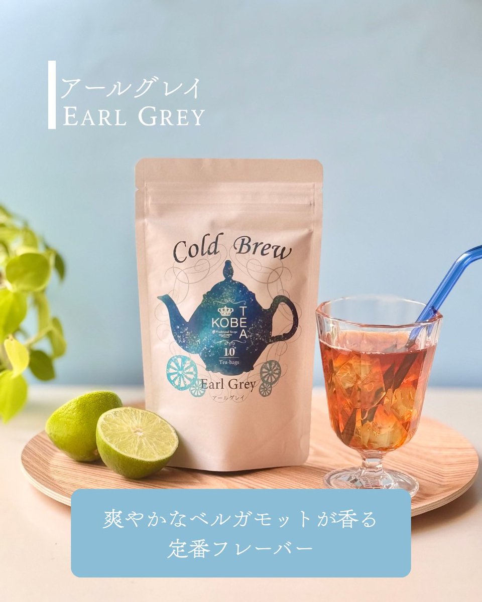 Cold Brew Tea -水出し紅茶- 今年も解禁