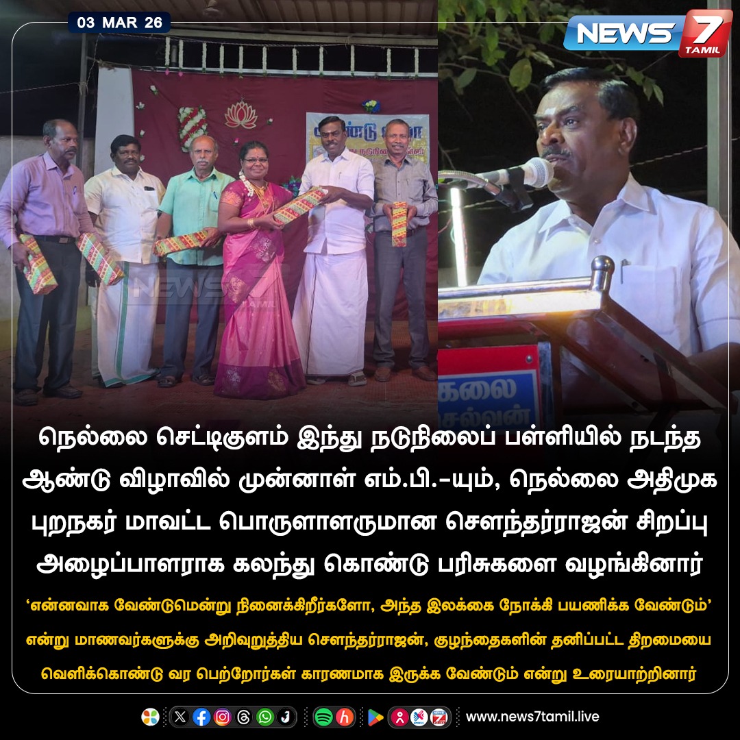 news7tamil's tweet photo. நெல்லை செட்டிகுளம் இந்து நடுநிலைப் பள்ளியில் நடந்த ஆண்டு விழாவில் முன்னாள் எம்.பி.-யும், நெல்லை அதிமுக புறநகர் மாவட்ட பொருளாளருமான சௌந்தர்ராஜன் சிறப்பு அழைப்பாளராக கலந்து கொண்டு பரிசுகளை வழங்கினார்
#Nellai | #AIADMK | #ExMP | #Soundararajan | #School | #NewsUpdate https://t.co/0YrYuOVLzK