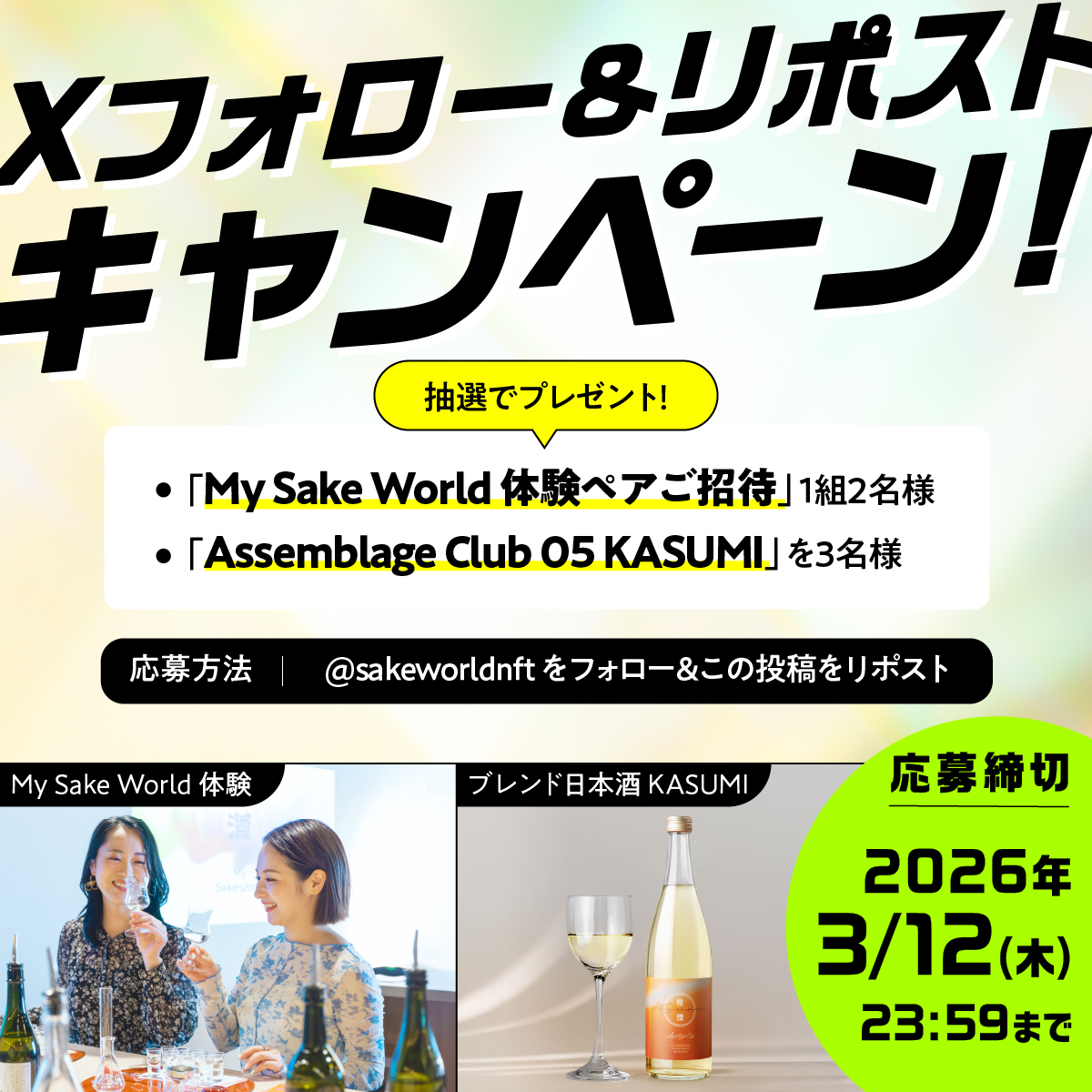 【日本酒の「ブランドオーナー」になりませんか？🍶】

Sake World牧野蔵の出荷1mlごとに0.3円配当。
5,500円から始める、新しい日本酒の応援スタイルです。

🎁 抽選で「My Sake World 体験ご招待」1組2名様、ブレンド日本酒「Assemblage Club 05 KASUMI」を3名様にプレゼント！

1️⃣ <a href="/sakeworldnft/">Sake World酒蔵投資｜商標権で日本酒ブランドオーナーに</a>