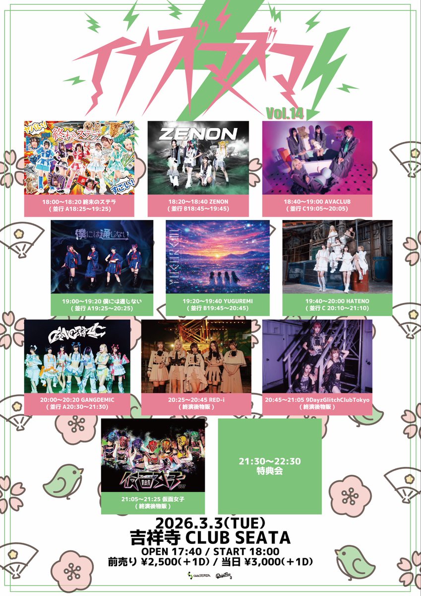 本日！ 当日券もあります！！！ 2026.3/3(火) 【イナズマズマ vol.14