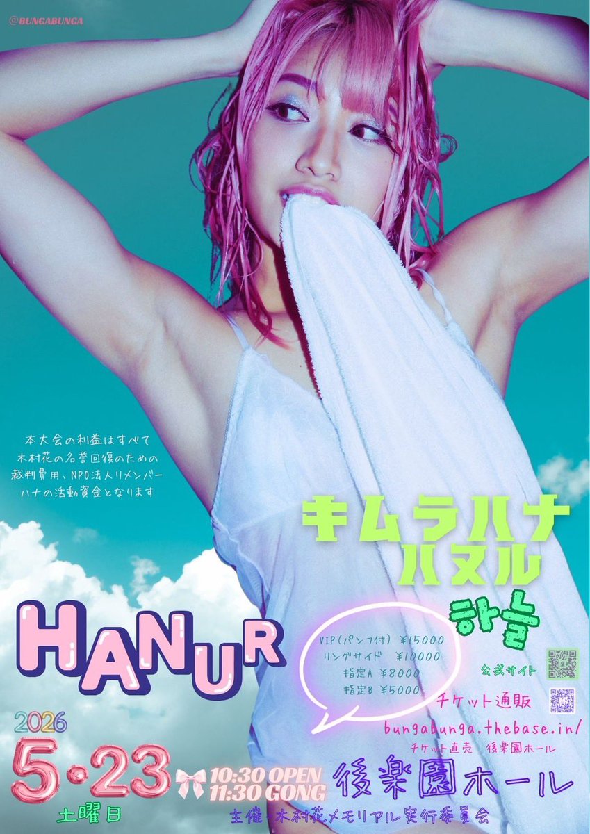 「木村花メモリアルマッチ　ハヌル」
５月23日(土) 東京・後楽園ホール（11:30START/10:30OPEN）

【決定カード】
＜6人タッグマッチ・ルチャルール＞
ツトム・オースギ＆バナナ千賀＆X組　vs 小林香萌＆X＆X組

＜シングルマッチ＞
宮本裕向　vs 中森華子

#木村花メモリアル
#木村花ハヌル