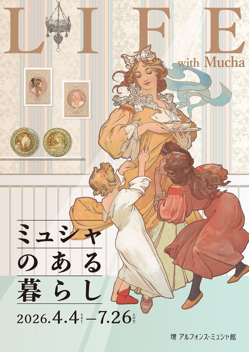 堺 アルフォンス･ミュシャ館 tweet media