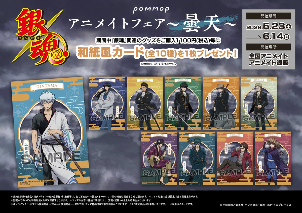 フェア情報】 【TVアニメ『銀魂』アニメイトフェア〜曇天～】開催決定
