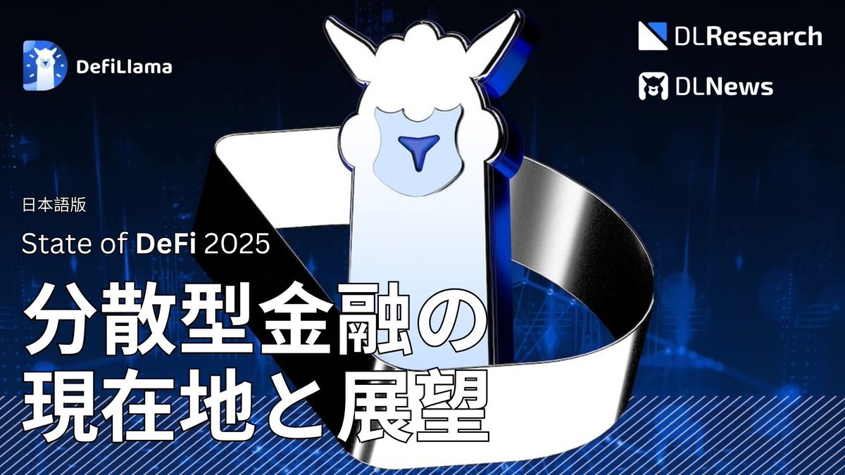 【レポートのご紹介】

世界最大級のデータプラットフォーム <a href="/DefiLlama/">DefiLlama.com</a> @DLnews @DL_Researchと連携し、『State of DeFi 2025』日本語完全版を公開中です。

本レポートのハイライト： 
・インフラからアプリへの収益構造の逆転
・決済網としてのステーブルコインの確立