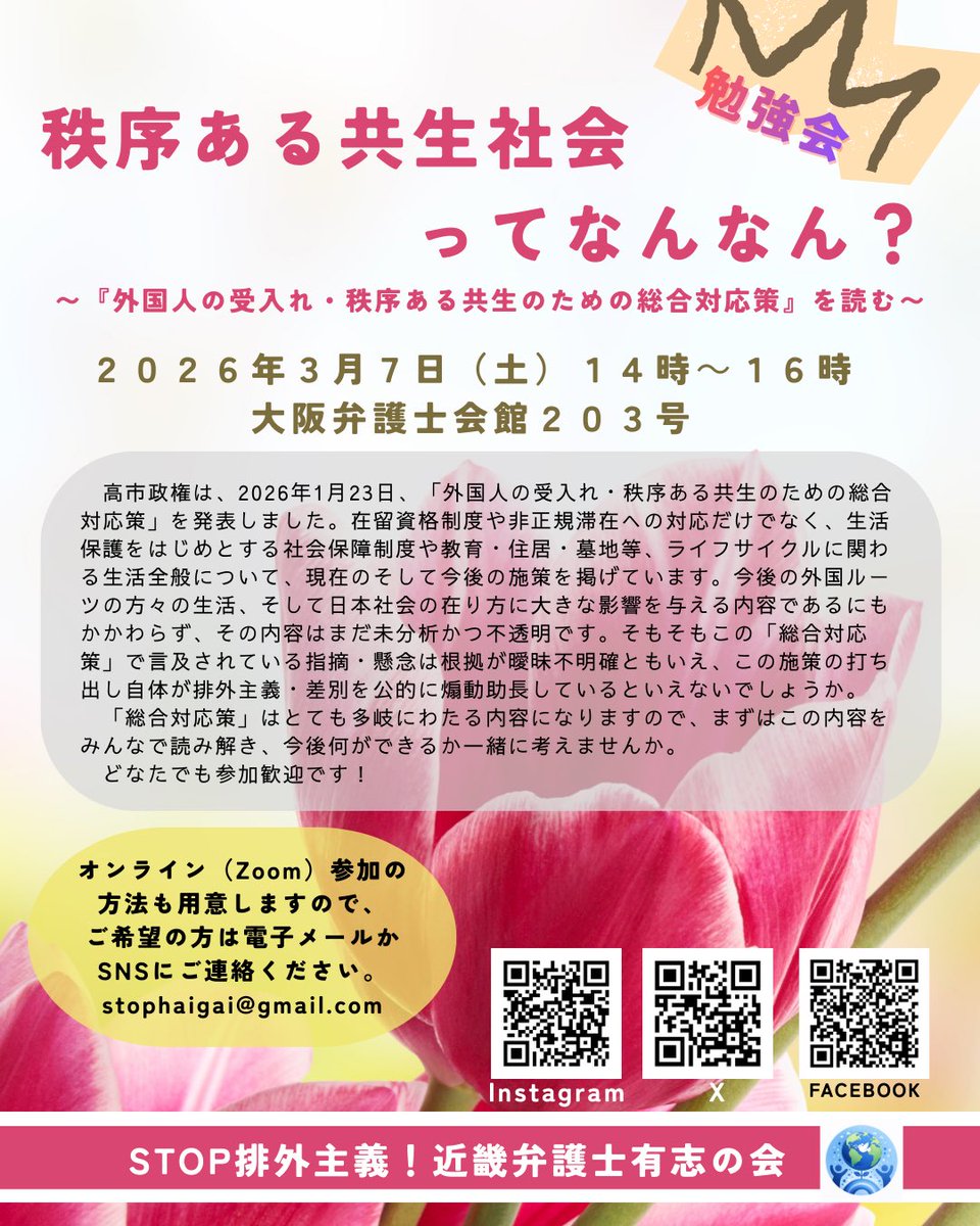 stophaigai's tweet photo. STOP排外主義！近畿弁護士有志の会の呼びかけで、政府が打ち出した総合対応策の勉強会をします。みんなゼロベースで読み合わせをしていくので、ご興味ある方はお気軽にお越しください。

3月7日(土)14〜16時@大阪弁護士会203号+zoom https://t.co/ABIp7WkoIp