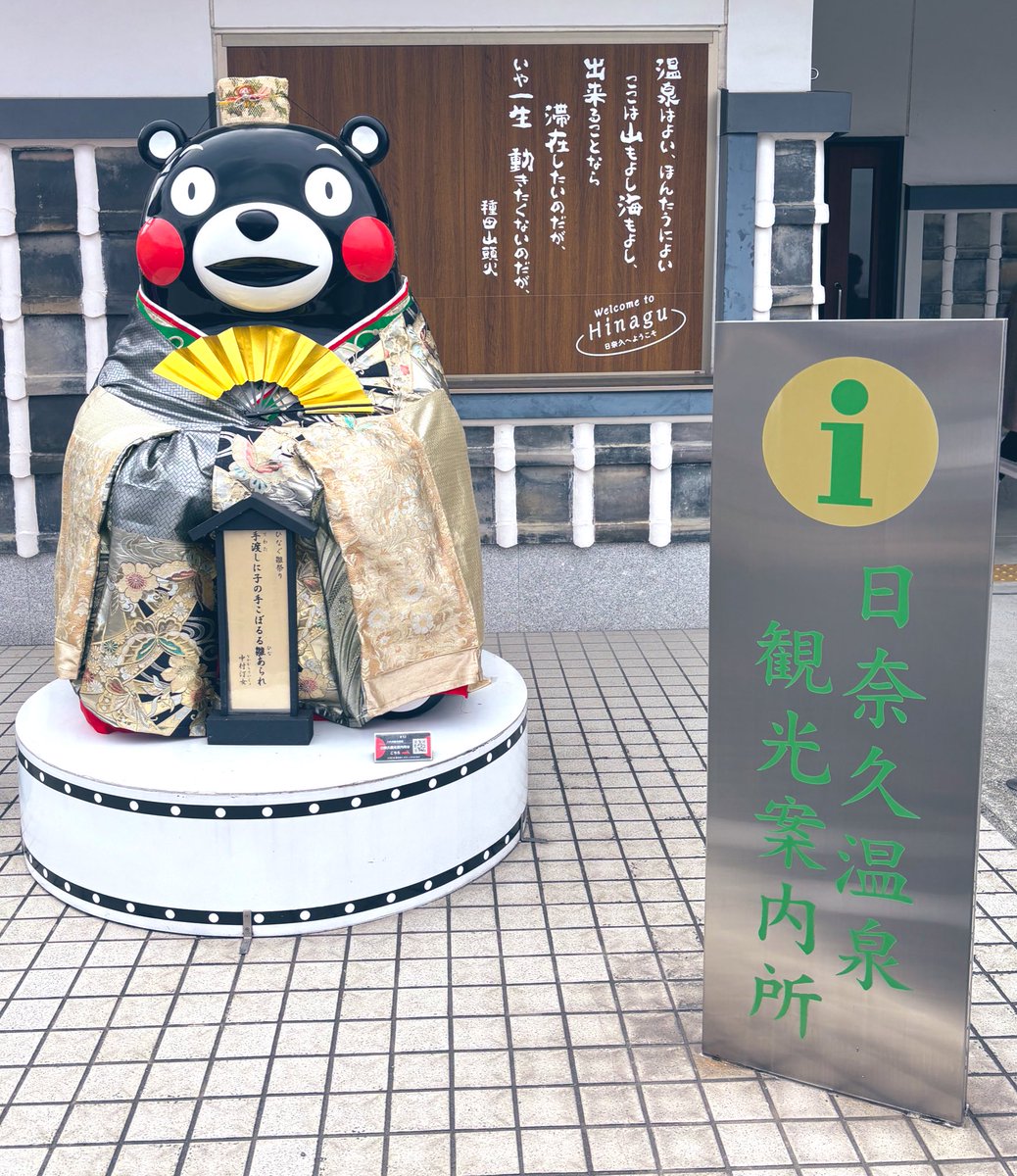 八代の日奈久温泉観光案内所に ひな祭り仕様の熊本いたの