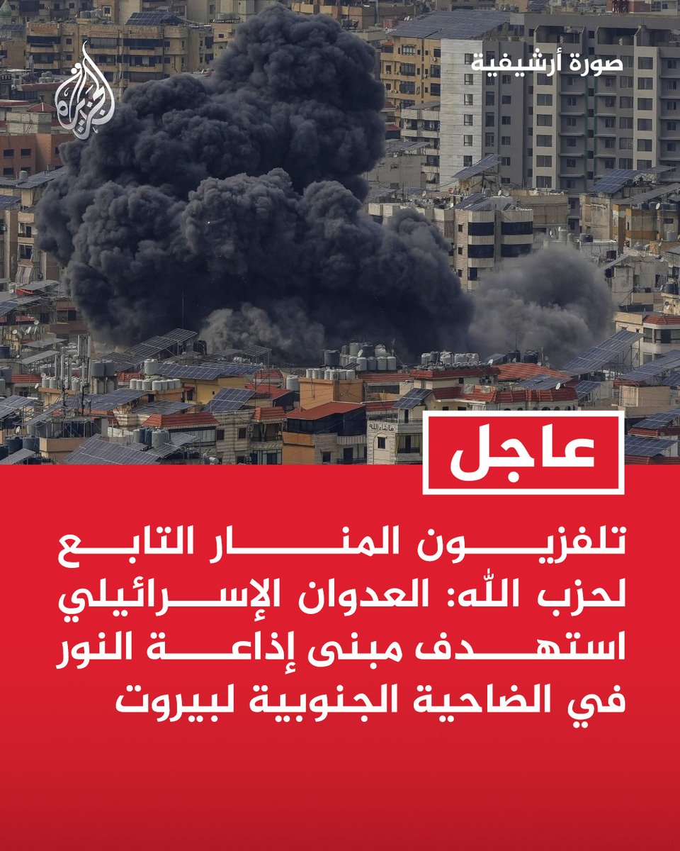 AJArabic's tweet photo. #عاجل | تلفزيون المنار التابع لحزب الله: العدوان الإسرائيلي استهدف مبنى إذاعة النور في الضاحية الجنوبية لبيروت https://t.co/t7gTPzZfCn