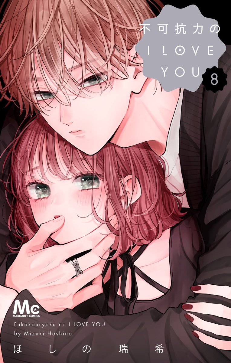 ◤ 最新MC ◢|| ほしの瑞希最新MC「不可抗力のI LOVE YOU」8巻大好評