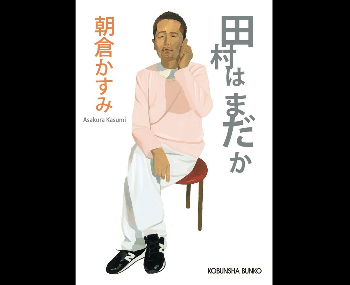 funifuwa's tweet photo. 朝倉かすみ「田村はまだか」
たむら…たむらぁ…と泣きながら一気読み。
不惑の同級生5人が織りなす群像劇。人生の折り返し地点に惑う心理描写が秀逸で、思わずイタタ…と胸を押さえる。
私の人生の分岐点ってどこだったのかなあ…。
何度も鼻ツンしながら人生を見つめ直させる、同窓会小説の超傑作！ https://t.co/OnEgy3CV9b