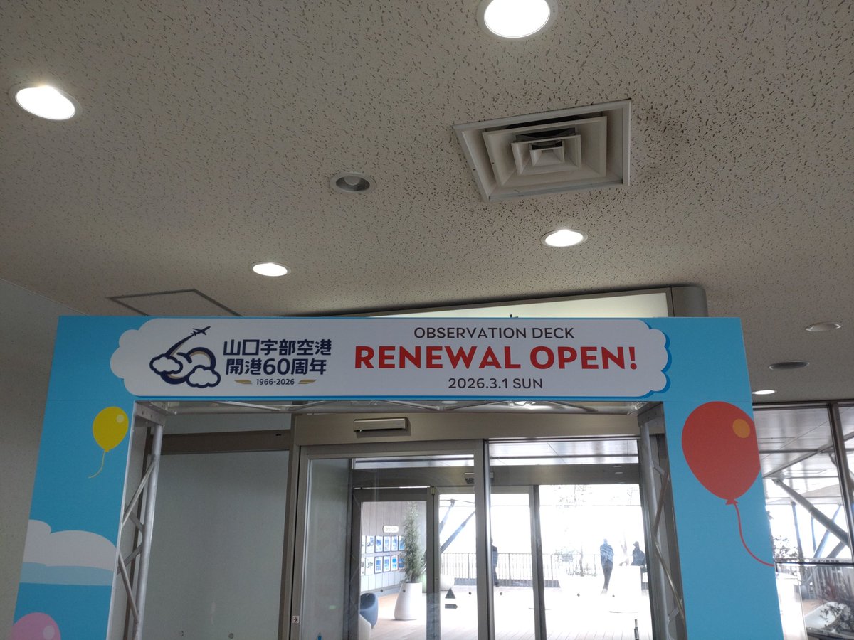 ponsuke3000's tweet photo. こんにちは😊本日は山口宇部空港を訪れました✈️🤗✈️送迎デッキがリニューアルされていました🥰👍ウッドデッキ調の素敵な送迎デッキとなっておりました😍👍とても良きですね~✨😀✨ #山口宇部空港 #ubj #送迎デッキリニューアル #おいでませ山口 #飛行機好きの人と繋がりたい #飛行機ファン https://t.co/l6MaVlxC7M