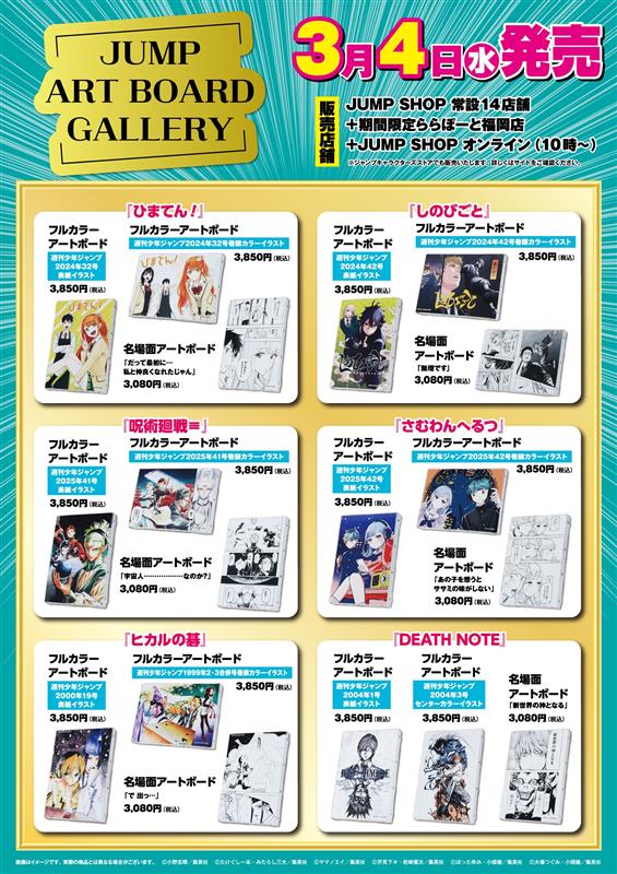 ☆JUMP SHOP原作新商品情報☆ 3/4(水)発売 JUMP ART BOARD GALLERY