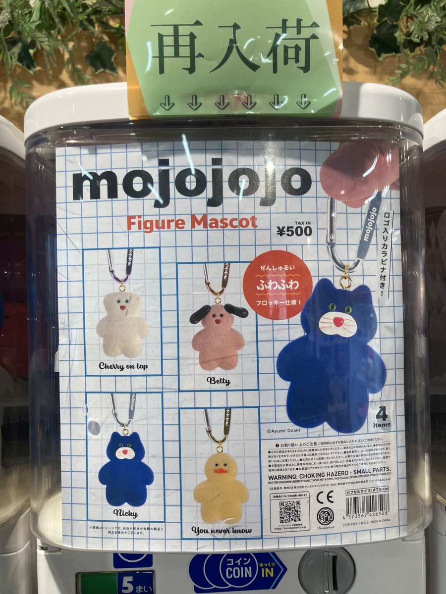 再入荷情報🦉📢 #マイメロディぬいぐるみボールチェーン2 #mojojojo