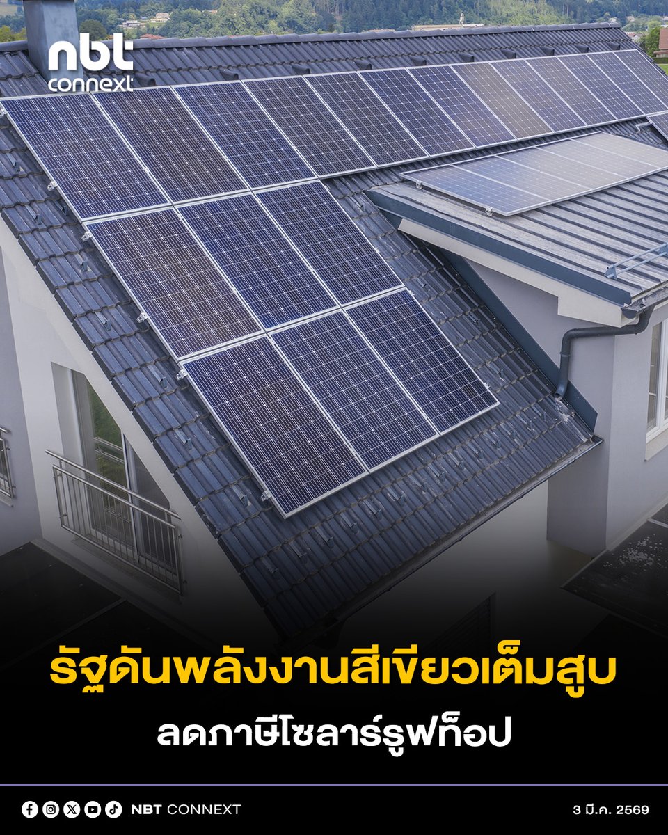 nnthotnews's tweet photo. เตรียมตัวให้พร้อม แล้วเปลี่ยนหลังคาบ้านเป็นเครื่องผลิตเงิน (และลดภาษี)  รัฐประกาศใช้แล้ว "ลดหย่อนภาษีโซลาร์รูฟท็อป" 2 แสนบาท 

หลังจากที่รอกันมานาน  ของจริงมาแล้ว  ใครที่เล็งจะติดโซลาร์เซลล์ที่บ้านเพื่อประหยัดค่าไฟ ตอนนี้มีข่าวดีเพิ่มอีกเด้ง เพราะรัฐบาลประกาศพระราชกฤษฎีกายกเว้นภาษี สำหรับการติดตั้ง Solar Rooftop อย่างเป็นทางการ! ดีเดย์เริ่มใช้สิทธิ์: 3 มี.ค. 2569 – 31 ธ.ค. 2571 

สรุปไฮไลท์สำคัญที่ต้องรู้:
• 💰 ลดหย่อนภาษีได้สูงสุด: 200,000 บาท (สำหรับบ้านอยู่อาศัย)
- ต้องเป็นระบบที่ติดตั้งใหม่ แบบ on-grid (ติดแบตเตอรี่เพิ่มได้ด้วยนะ) ขนาดกำลังการผลิตติดตั้งสูงสุดไม่เกิน 10 kWp ต่อหลัง
- ผู้ใช้สิทธิ์ ต้องเป็นคนเดียวกับรายชื่อใน e-tax invoice และเจ้าของมิเตอร์
• ⚡️ เงื่อนไขหลัก: ต้องซื้อระบบ ติดตั้ง และได้รับอนุญาตให้เชื่อมต่อโครงข่าย ตั้งแต่ 3 มี.ค. เป็นต้นไป
 ใช้สิทธิ์ย้อนหลังไม่ได้ ใครติดไปก่อนหน้านี้ จะใช้สิทธิ์ไม่ได้นะ
#nbtconnext #โซลาร์เซลล์