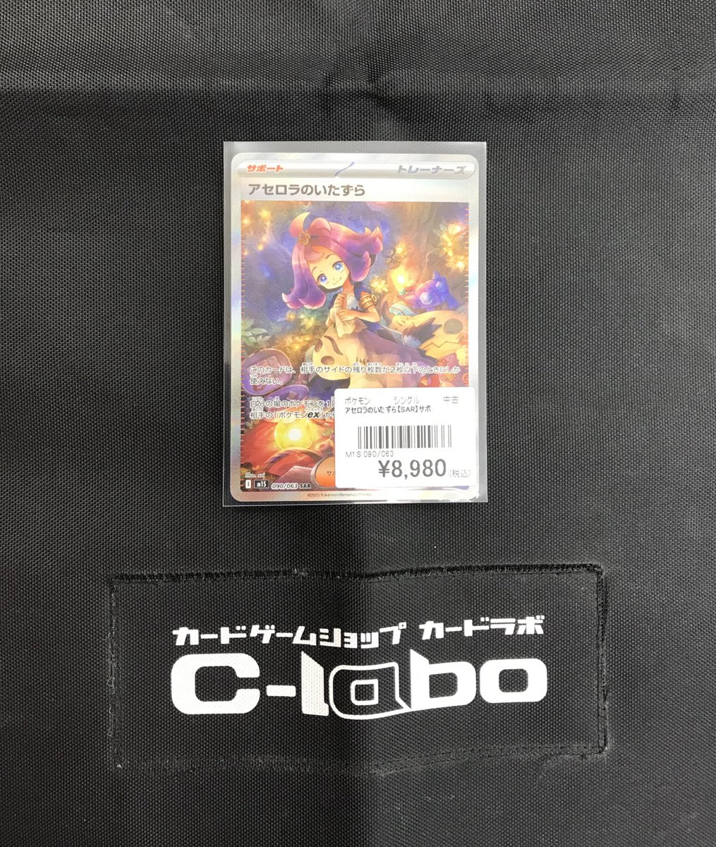 ポケモンカードゲーム 販売情報❗️】 アセロラのいたずら SAR を買取
