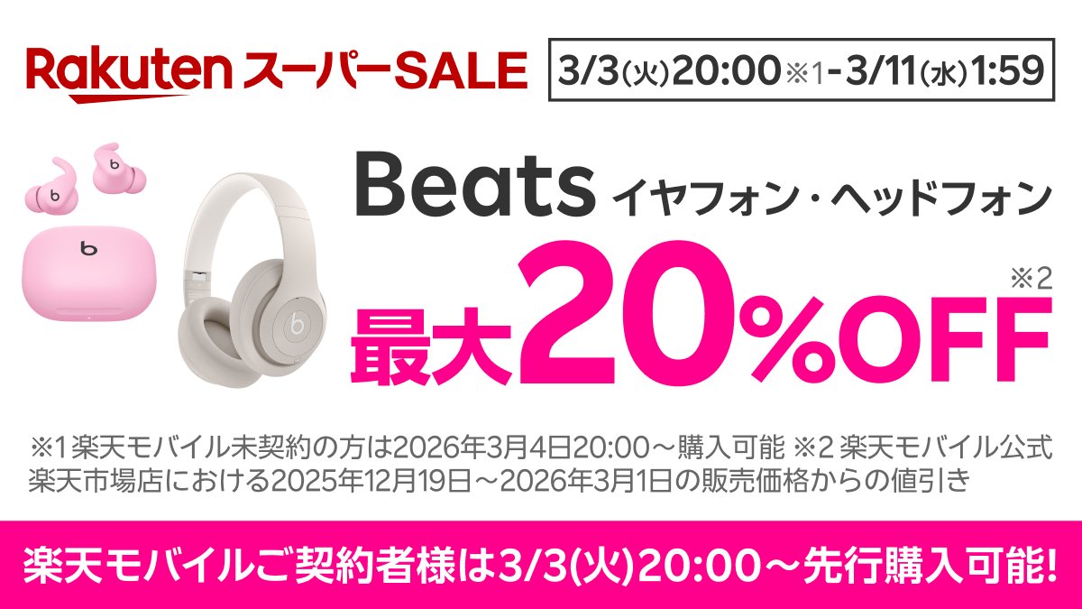 楽天スーパーSALEで 対象の「Beats」製品ががおトクに🎈 ＼ 3/3（火