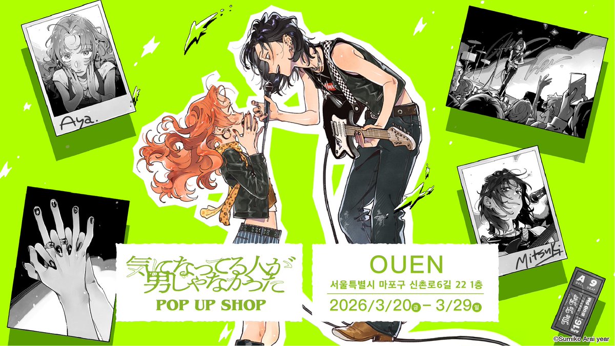 #신경쓰이는사람이남자가아니었다 POP UP SHOP in Hongdae coming soon!

‘신경 쓰이는 사람이 남자가 아니었다’ 팝업이
곧 한국에서 여러분을 찾아뵙게 될 예정입니다!

아라이 스미코 작가님께서 새로 그려주신 일러스트를 활용한 굿즈와 어패럴을 판매할 예정이니 기대해주세요!

2026년 3월