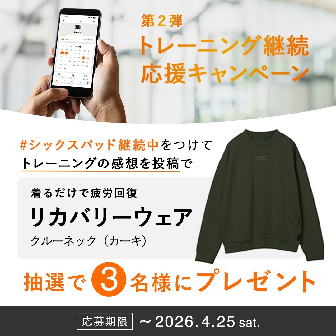 SIXPAD_official's tweet photo. ／
継続応援キャンペーン
コラボ企画開催中！📢
＼

SNS投稿すると「リカバリーウェア」が​
抽選で3名様に当たる🎁​✨​

▼参加方法​
①SIXPAD CLUBアプリから​
トレーニング継続応援キャンペーンに応募​

②XまたはInstagramで​
#シックスパッド継続中 をつけて​
トレーニングの感想を投稿​

〆4/25