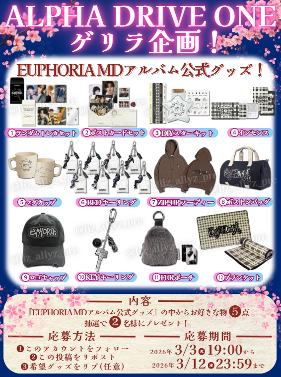 ✨#ALD1 ゲリラ企画！✨／ 画像の中からお好きなグッズ5⃣点 抽選で2⃣