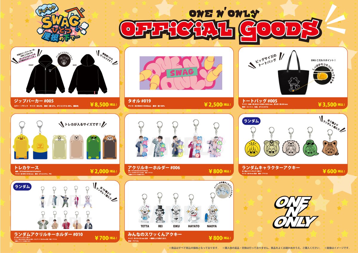 ドタバタ!? #SWAGとひとつ屋根の下で⋯』 オフィシャルグッズ事後通販