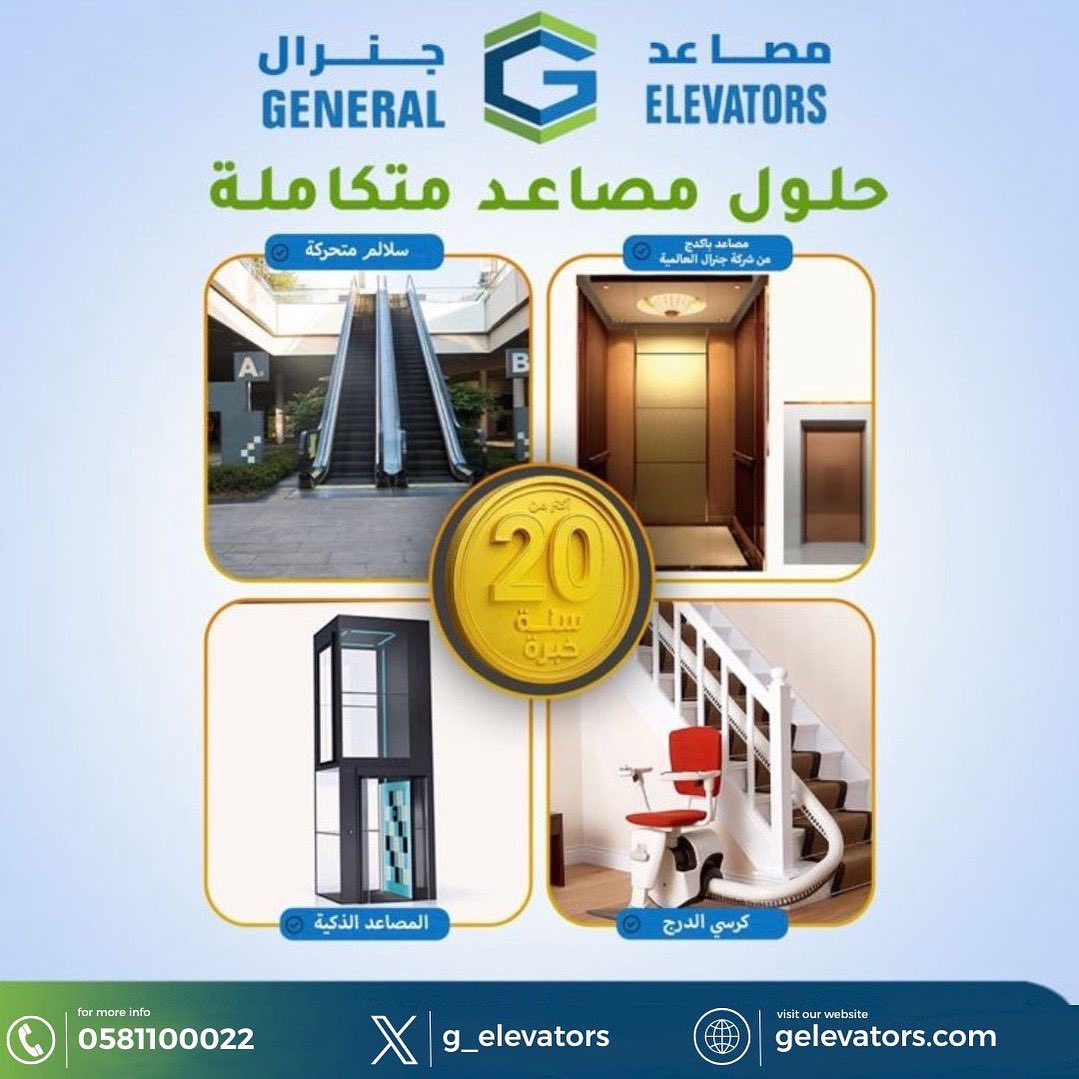g_elevators's tweet photo. لان المشروع الناجح يحتاج حلول متكاملة 
مصاعد جنرال توفرلك كل انواع المصاعد والسلالم المتحركة وحلول الوصول الذكية 
من التصميم الهندسي لحد التركيب والصيانه 
سواء كان مشروعك 
🏢عماره سكنية 
🏨فندق 
🏥مستشفى 
🏬مجمع تجاري 
🏡فيلا خاصه 
نضمنلك الجودة الآمان والخبرة التي تتجاوز 20 سنه https://t.co/sooSRgVgW6