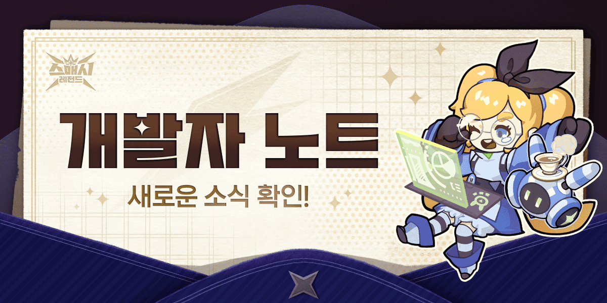 smashlegends_KR's tweet photo. 📢앞으로의 업데이트 방향이 궁금하시다면
개발자 노트에서 자세한 내용을 지금 바로 확인해보세요!
➡️ https://t.co/RQXYIuYkFD

🎮플레이하기: https://t.co/AxvsuydKfA

#SMASHLEGENDS #스매시레전드 #スマッシュレジェンド https://t.co/OB3ZD6jDGl