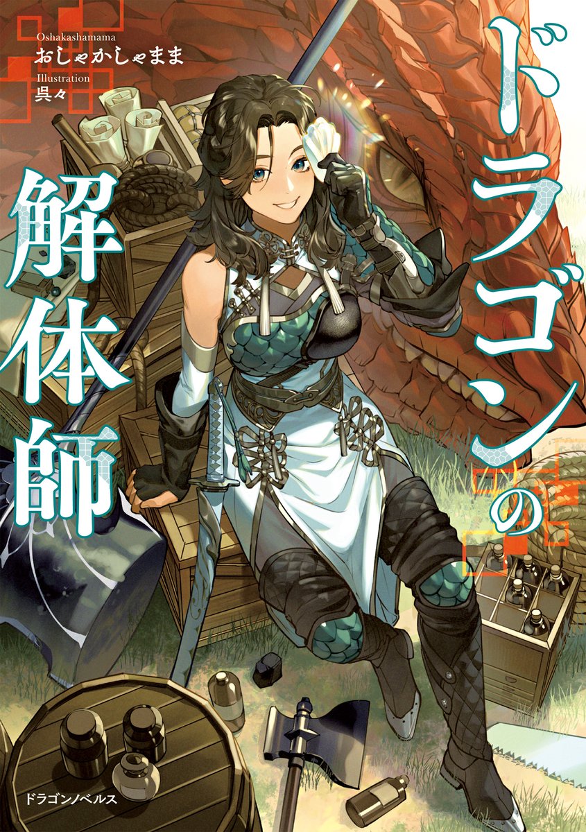 ドラゴンノベルス編集部＠毎月5日発売！ tweet media