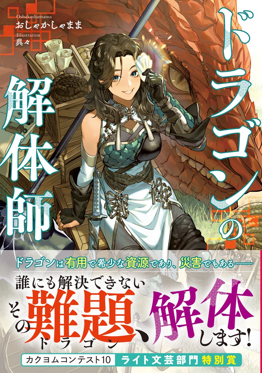 ドラゴンノベルス編集部＠毎月5日発売！ tweet media