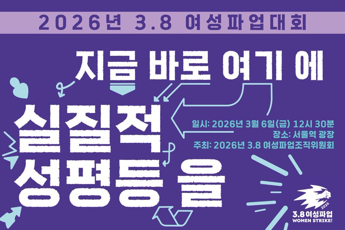 Womens_Strike's tweet photo. [3.8 여성파업대회 최종 안내] 지금 여기에, 실질적 성평등을 위한 깃발을 올리자!

3.8 여성파업은 가부장적 자본주의 체제가 강요하는 구조적 성차별에 빼앗긴 여성 노동자의 존엄과 생존권, 즉, 빵과 장미를 위한 파업이다. 나아가 여성파업은 가부장적 자본주의가 강요하는 성별이분법에 고통당하는 여성과 성소수자를 비롯한 모든 성별의 노동자와 함께하는 파업이며, 자본주의 체제에 맞서는 모든 노동자의 단결된 총파업을 추구한다.

1910년, 격화하는 제국주의 전쟁의 포화 속에서 비인간적인 노동조건을 강요받던 자본주의 초기 여성 노동자들의 절박한 투쟁을 기리며 국제여성의날이 제안됐다. 그러나 한 세기가 훌쩍 지난 지금도 근본적으로 달라진 것은 없다. 오히려 자본주의적 착취와 수탈은 더욱 정교해지고 세계 곳곳을 옥죄고 있다. 그러나 우리에게는 싸워서 승리해 온 여성 노동자의 역사가 있다. 현장을 지켜내며 투쟁을 이어 온 노동자들이 있다. 우리는 이 동지들과 함께 3.8 여성파업으로 이재명 정권에 맞선 투쟁을 시작한다. 지금 여기에 실질적 성평등을 위한 깃발을 올리자. 가자! 해방과 평등의 세상으로!

☝🏼3.8 여성파업대회: 3월 6일(금) 12시 30분 서울역 광장
(집회 후 서울역 11번 출구 앞으로 모여 민주노총 대오와 함께 전국노동자대회가 열리는 광화문으로 행진합니다.)
🤞🏽3,800투쟁인 신청링크 :https://t.co/j49kBfxzay
🤟🏾조직위 참가: https://t.co/8SRWrBezS0
📍대회장에서는 ‘비상플리마켓’, ‘이것저것 연대하는 광장의 수공예가 연합 쪼물’이 마련하는 굿즈와 연대 물품이 판매됩니다. 또 키후위키에서는 11~12시 반까지 3.8 여성파업 로고를 프린팅해주실 예정이니 옷이나 손수건, 가방을 챙겨오세요!
👏이 웹자보는 박수연 동지께서 만들어주셨습니다. 고맙습니다!