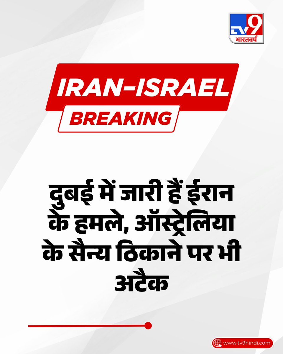 TV9Bharatvarsh's tweet image. दुबई में जारी हैं ईरान के हमले, ऑस्ट्रेलिया के सैन्य ठिकाने पर भी हमला

पूरी खबर: tv9hindi.com/world/iran-dro… 

#Dubai |  #Australian |  #Iran | #Israel | #MiddleEastConflict | #IranIsraelConflict