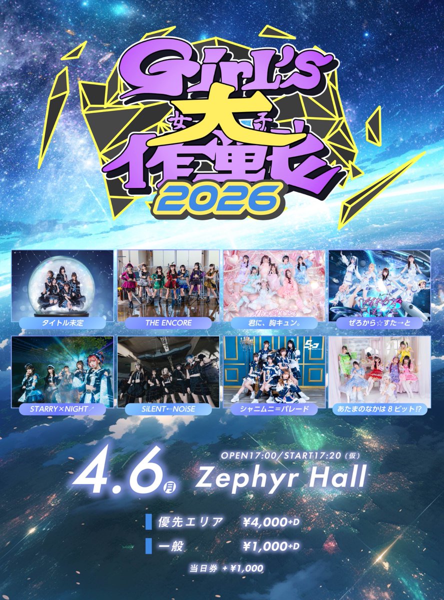 💥 #ぜろすたライブ情報💥 💫 Girl's大作戦 💫 🗓 4/6 📍 Zephyr Hall