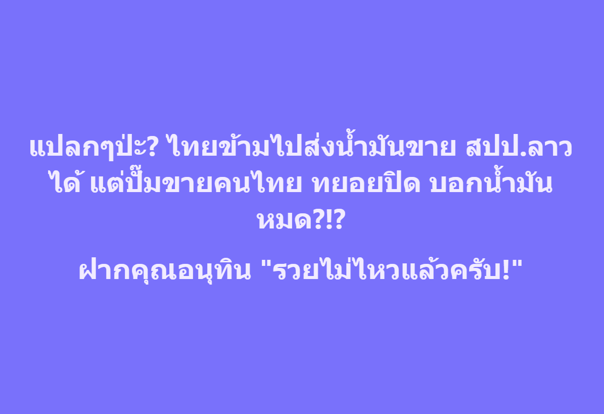 tootsyreview's tweet photo. ฝากคุณ #อนุทิน ดูเรื่อง #น้ำมัน มีใครฉวยโอกาสหรือไม่? ในยามวิกฤตโลกครับ

#อิหร่าน #สงคราม #สหรัฐ https://t.co/Wfl7g6f0fg